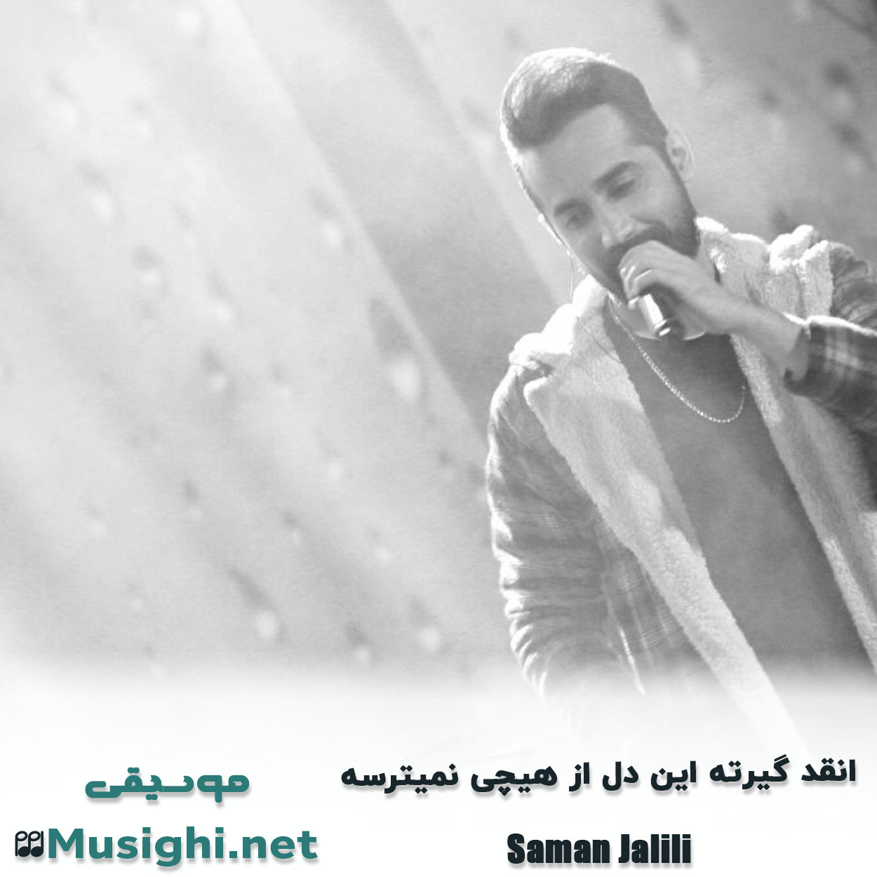 مشاهده تصویر دانلود آهنگ اﻧﻘﺪ ﮔﻴﺮﺗﻪ اﻳﻦ دل از ﻫﻴﭽﻰ ﻧﻤﻴﺘﺮﺳﻪ سامان جلیلی دانلود اهنگ اﻧﻘﺪ ﮔﻴﺮﺗﻪ اﻳﻦ دل از ﻫﻴﭽﻰ ﻧﻤﻴﺘﺮﺳﻪ سامان جلیلی